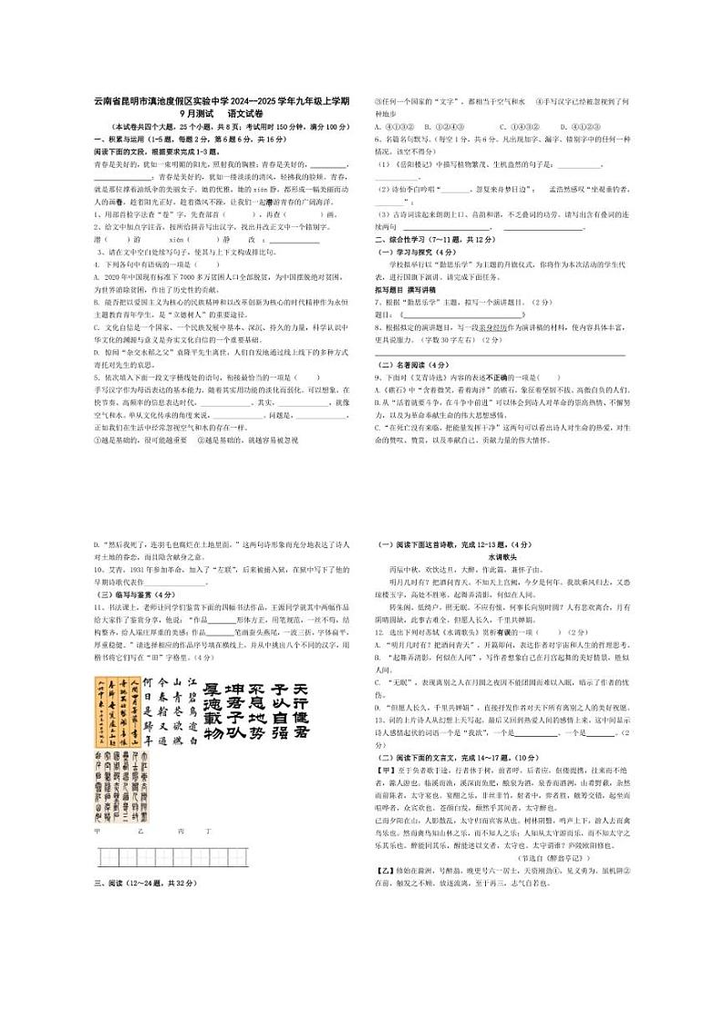 [语文]云南省昆明市滇池度假区实验中学2024～2025学年九年级上学期9月测试试卷(有答案)第1页