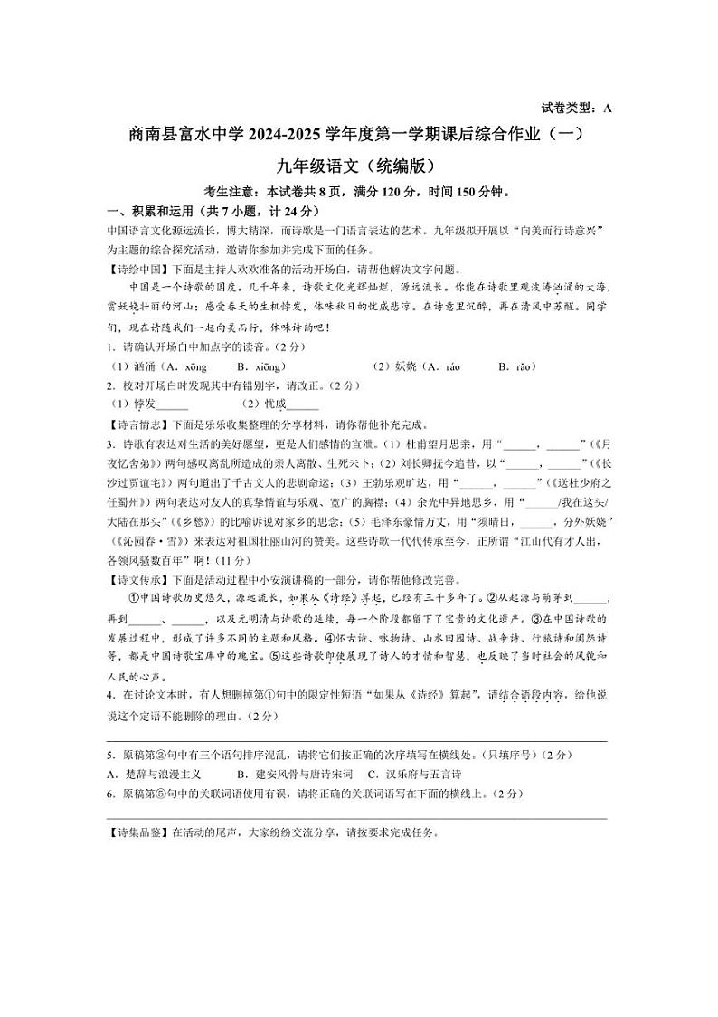 [语文]陕西省商洛市商南县富水镇初级中学2024～2025学年九年级上学期9月月考试题(有答案)第1页