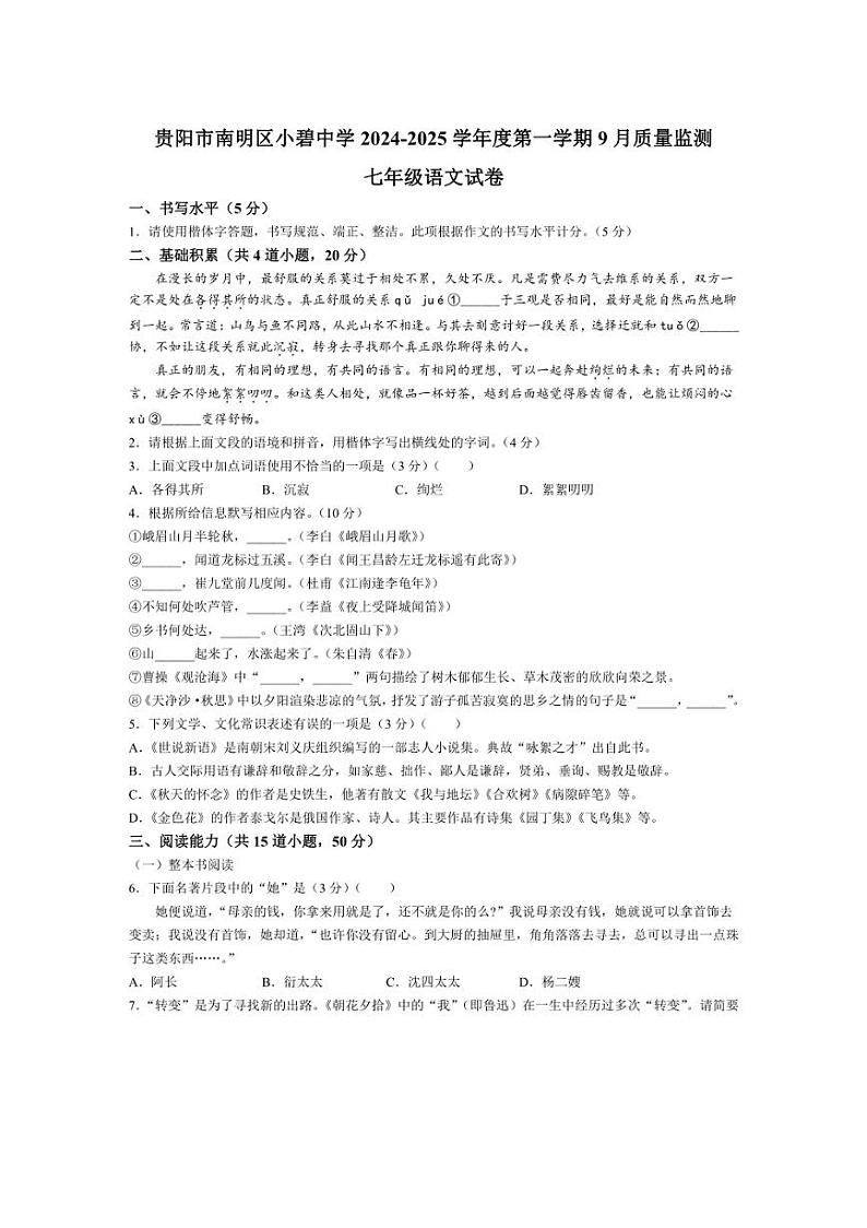 [语文]贵州省贵阳市南明区小碧中学2024～2025学年七年级上学期9月月考试题(有答案)01