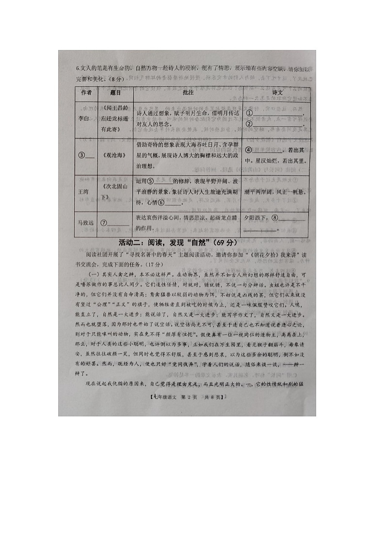山东省德州市第五中学2024-2025学年度第一学期第一次月考七年级语文试题第2页