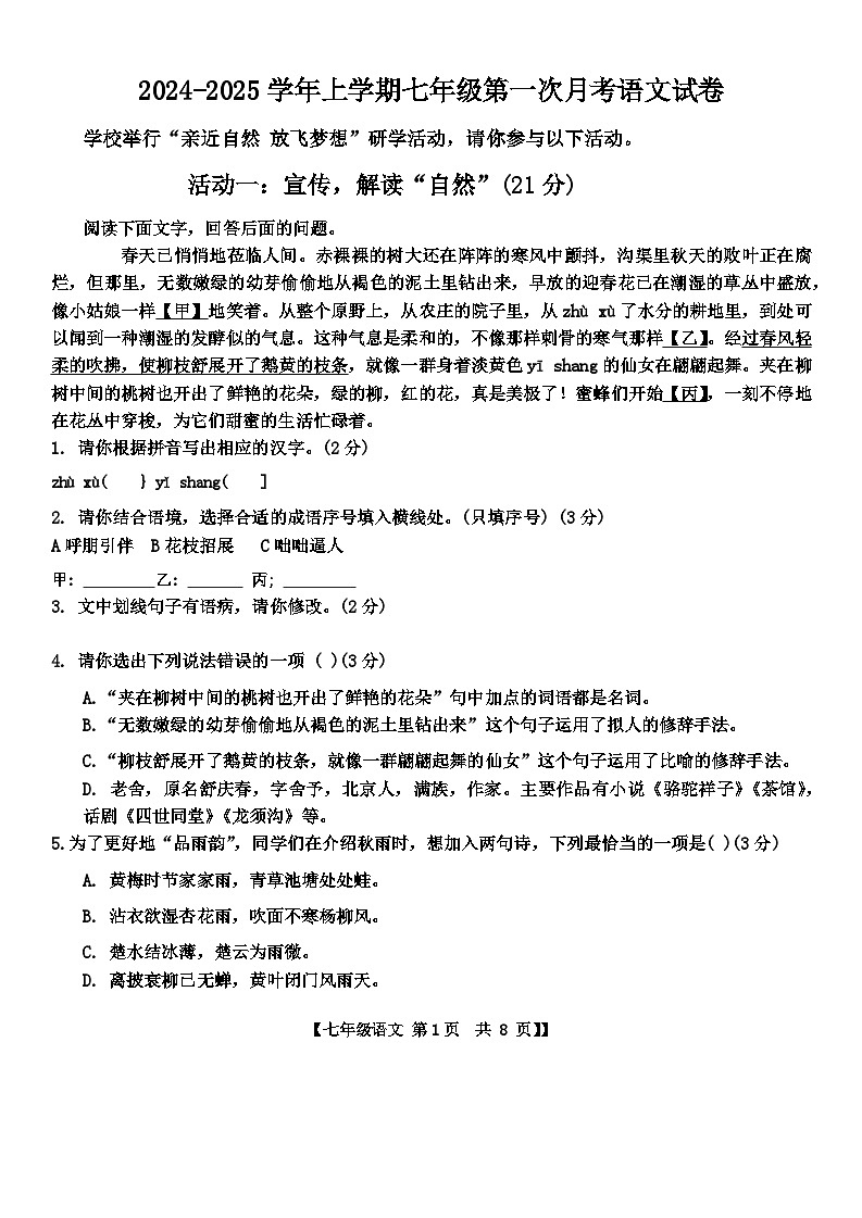 山东省德州市第五中学2024-2025学年度第一学期第一次月考七年级语文试题第1页
