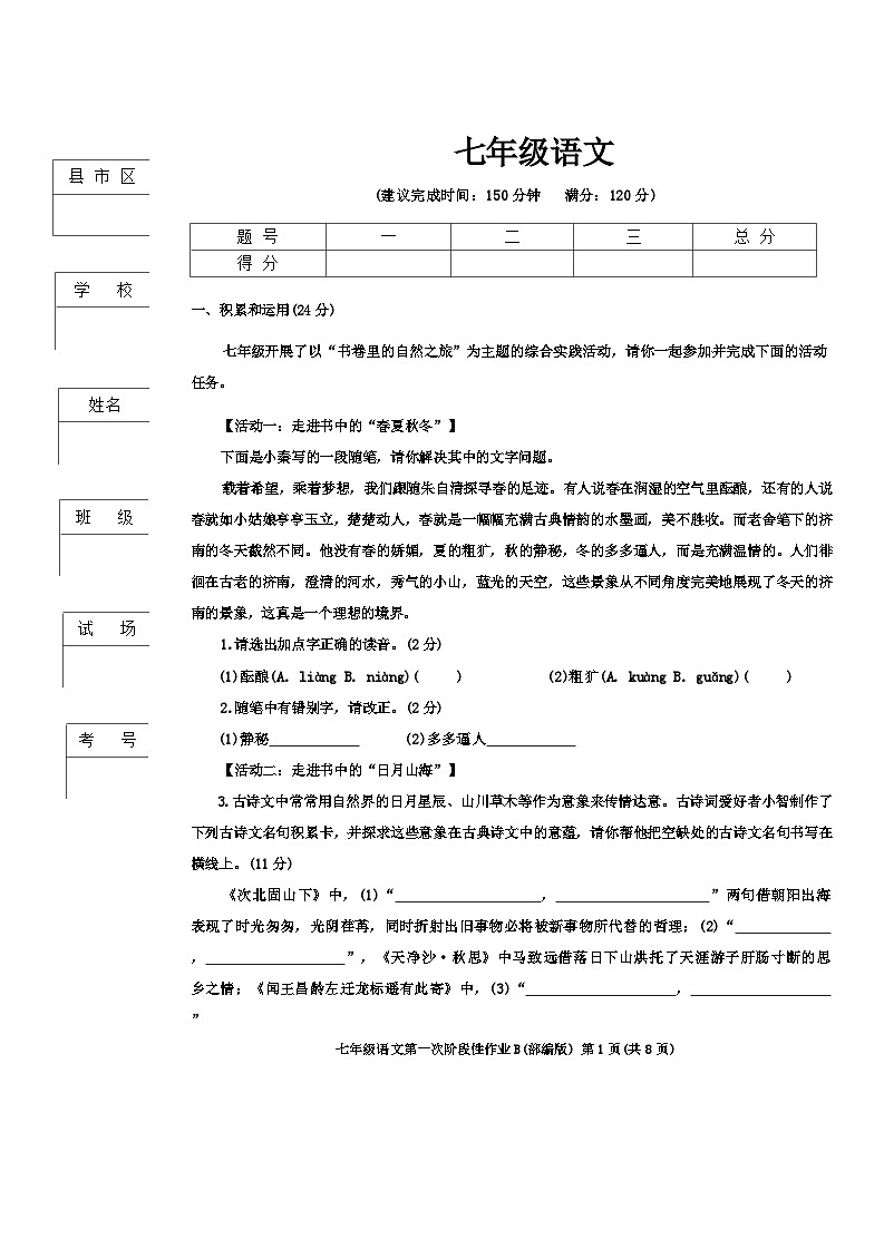 陕西省西安市蓝田县2024-2025学年七年级上学期第一次月考语文试题第1页