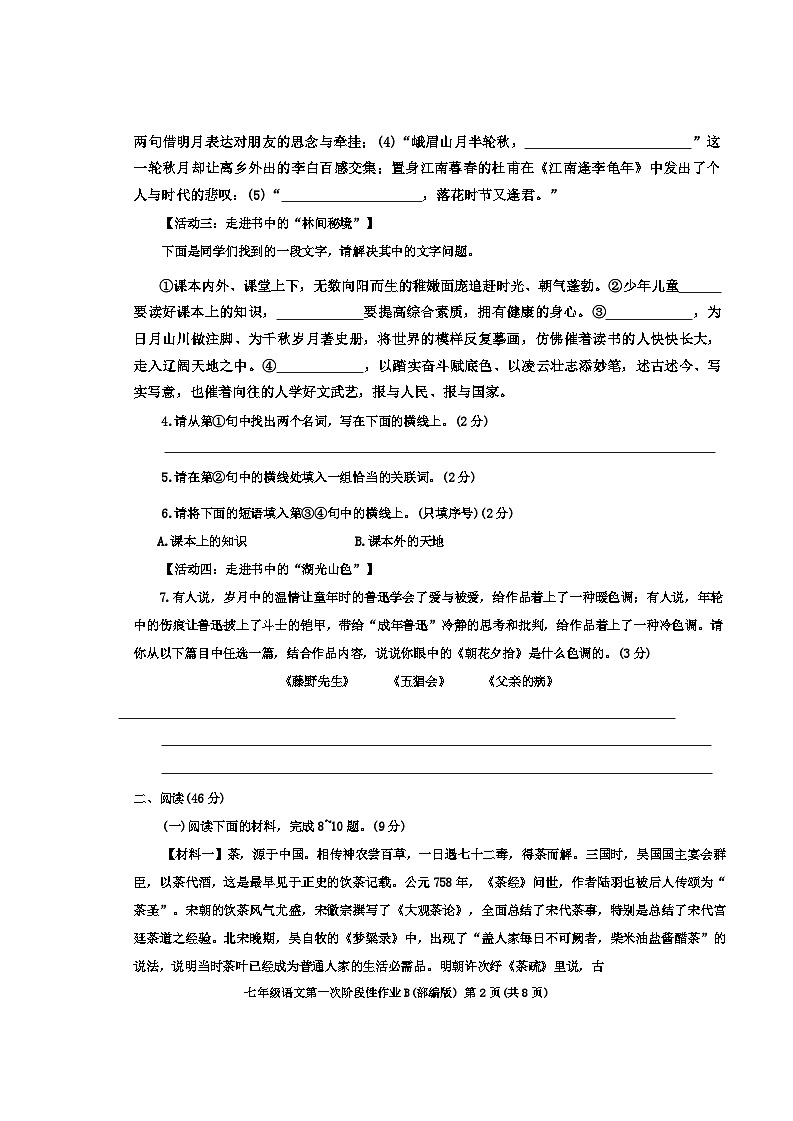 陕西省西安市蓝田县2024-2025学年七年级上学期第一次月考语文试题第2页