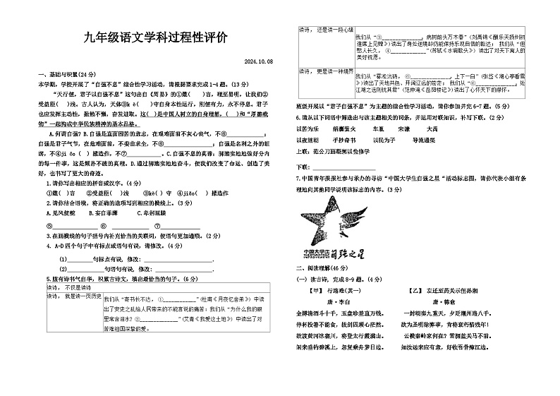 山东省郯城县多校2024-2025学年九年级上学期第一次月考语文题第1页