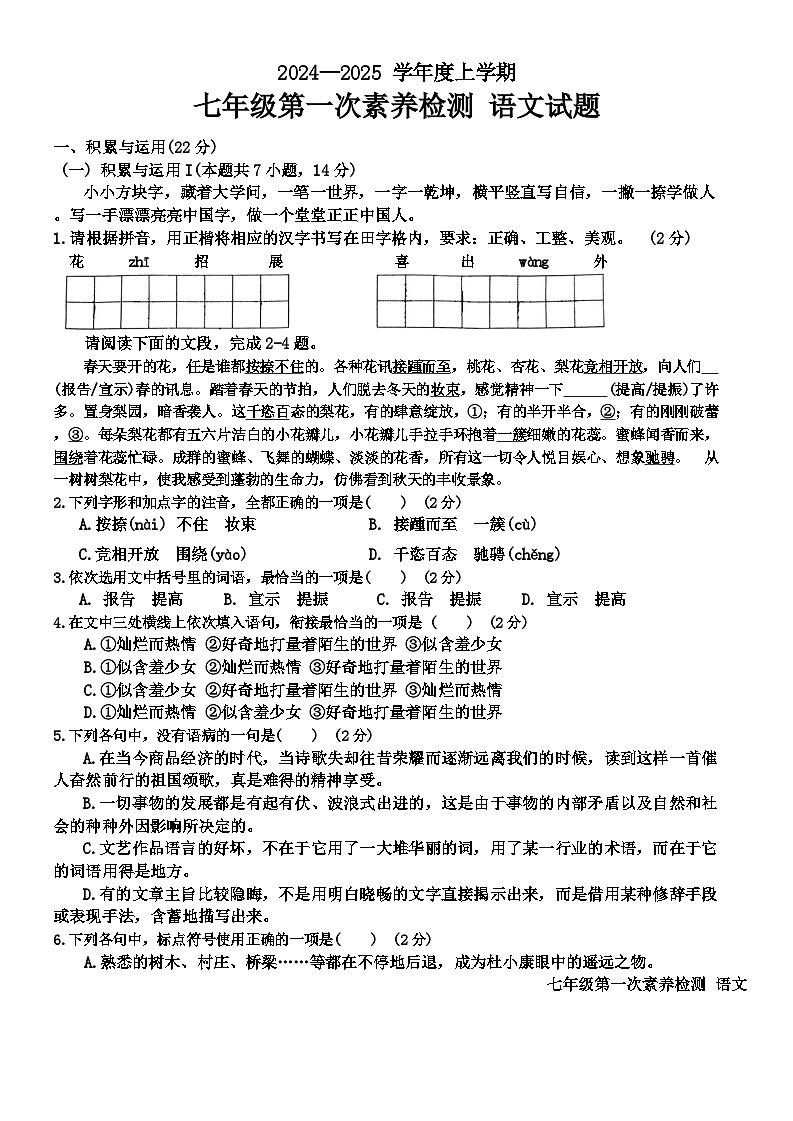 山东省日照市东港区新营中学2024-2025学年七年级上学期10月月考语文试卷第1页