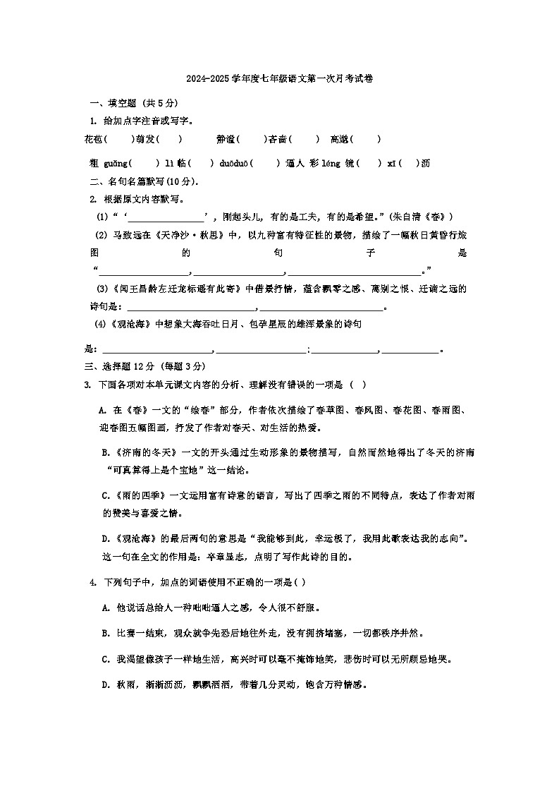 江苏省徐州市第二十九中学2024-2025学年七年级上学期10月月考语文试题第1页
