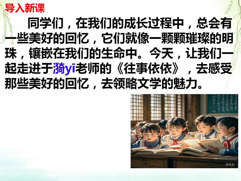 统编版语文七年级上册（2024）第10课《往事依依》课件01