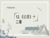 统编版语文七年级上册（2024）第12课《〈论语〉十二章》（教学课件)
