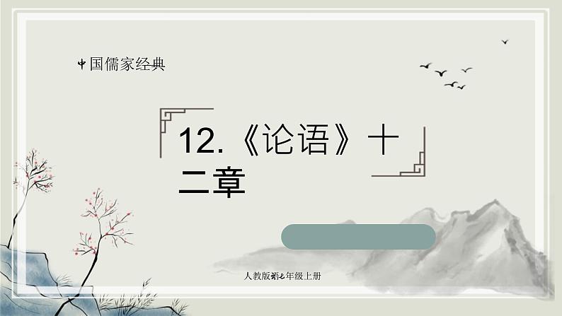 统编版语文七年级上册（2024）第12课《〈论语〉十二章》（教学课件)第1页