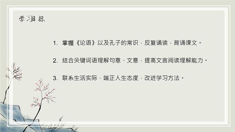 统编版语文七年级上册（2024）第12课《〈论语〉十二章》（教学课件)第2页