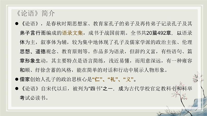 统编版语文七年级上册（2024）第12课《〈论语〉十二章》（教学课件)第3页