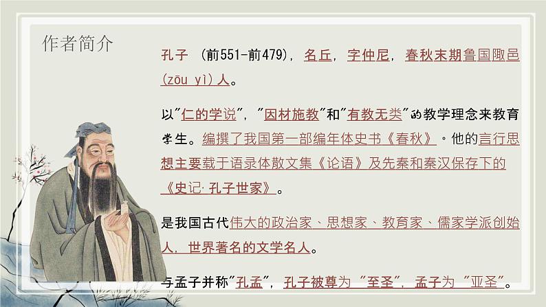 统编版语文七年级上册（2024）第12课《〈论语〉十二章》（教学课件)第4页