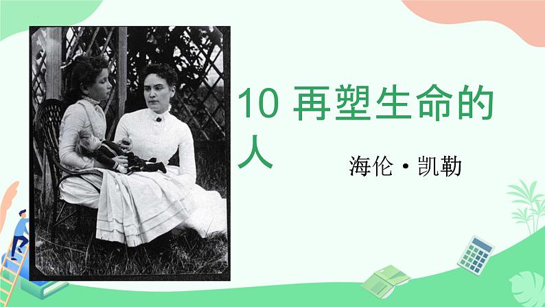 统编版语文七年级上册（2024）第11课《再塑生命的人》课件第1页