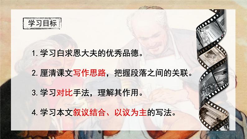 统编版语文七年级上册（2024）第13课《纪念白求恩》课件03