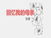 统编版语文七年级上册（2024）第14课《回忆我的母亲》(课件)