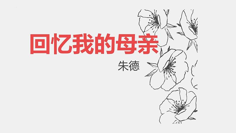 统编版语文七年级上册（2024）第14课《回忆我的母亲》(课件)第1页