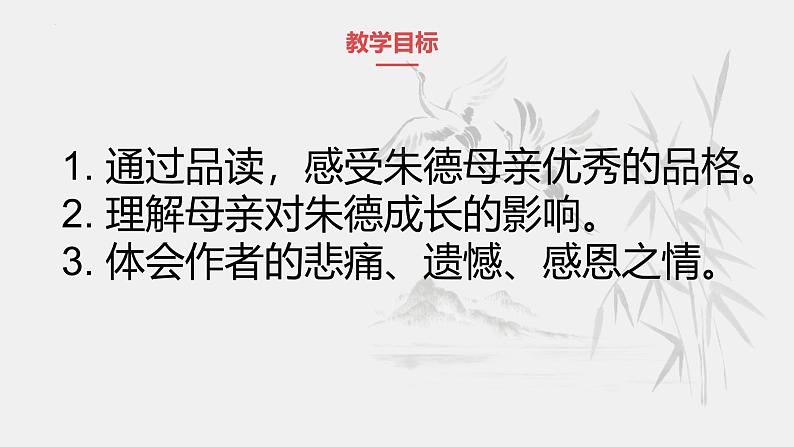 统编版语文七年级上册（2024）第14课《回忆我的母亲》(课件)第6页