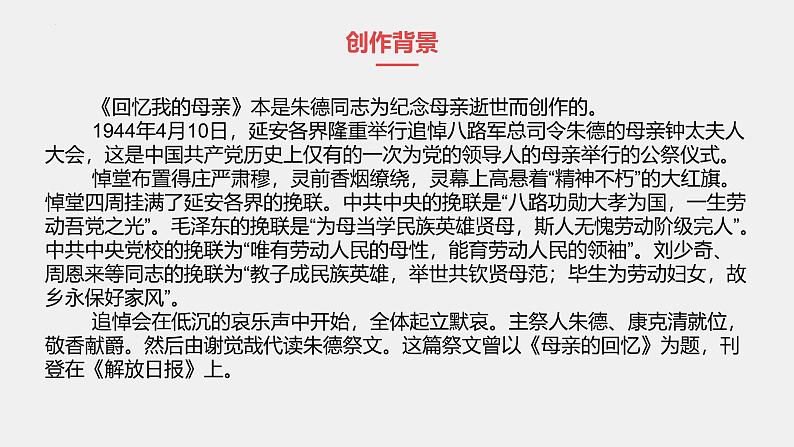 统编版语文七年级上册（2024）第14课《回忆我的母亲》(课件)第8页