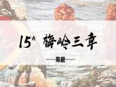 统编版语文七年级上册（2024）第15课《梅岭三章》课件