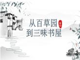 统编版语文七年级上册第9课《从百草园到三味书屋》（教学课件）
