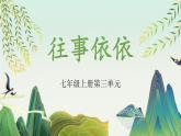 统编版语文七年级上册第10课《往事依依》（课件）