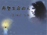 统编版语文七年级上册第11课《再塑生命的人》（课件）