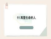 统编版语文七年级上册第11课《再塑生命的人》课件
