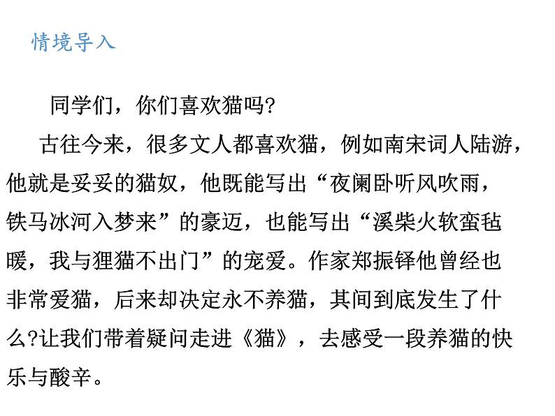 统编版语文七年级上册第17课《猫》课件01