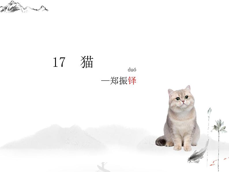 统编版语文七年级上册第17课《猫》课件02