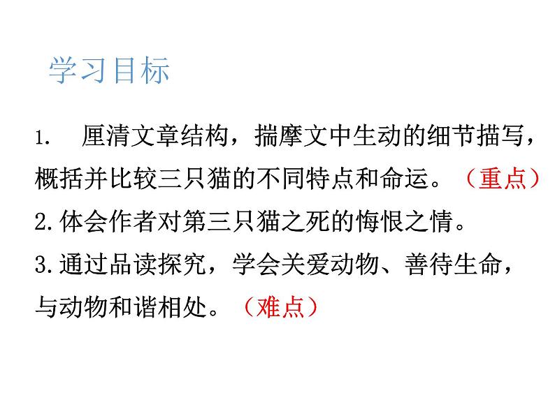 统编版语文七年级上册第17课《猫》课件03