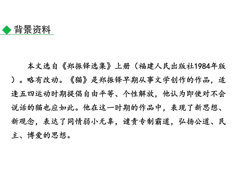 统编版语文七年级上册第17课《猫》课件05