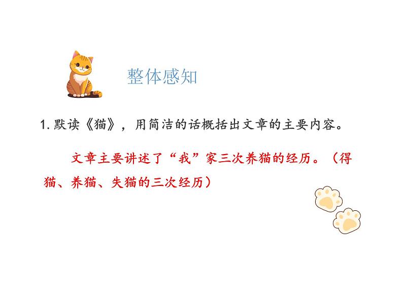 统编版语文七年级上册第17课《猫》课件08