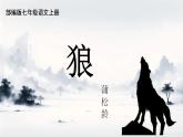 统编版语文七年级上册第20课《狼》课件