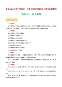 专题01：论点概括-备战2025年中考语文一轮复习现代文阅读讲与练（江苏通用）