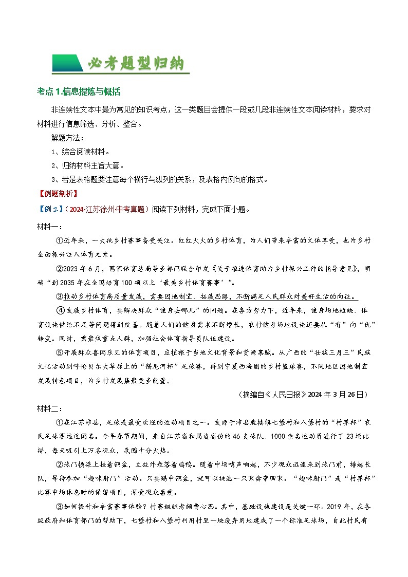 专题01：非连续文本之材料分析概括-备战2025年中考语文一轮复习现代文阅读讲与练（江苏通用）02