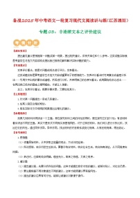专题03：非连续文本之评价建议-备战2025年中考语文一轮复习现代文阅读讲与练（江苏通用）