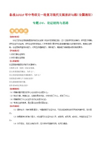 专题04：论证结构与思路-备战2025年中考语文一轮复习现代文阅读讲与练（江苏通用）