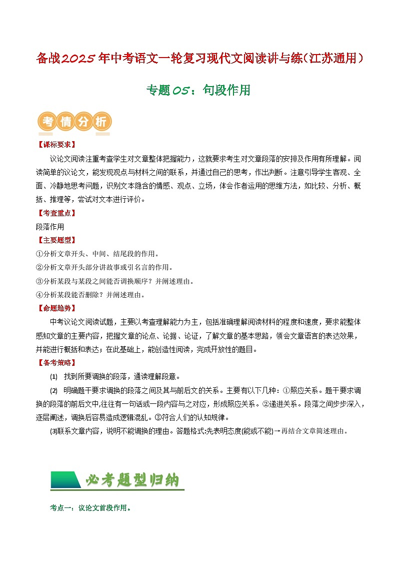 专题05：句段作用-备战2025年中考语文一轮复习现代文阅读讲与练（江苏通用）01