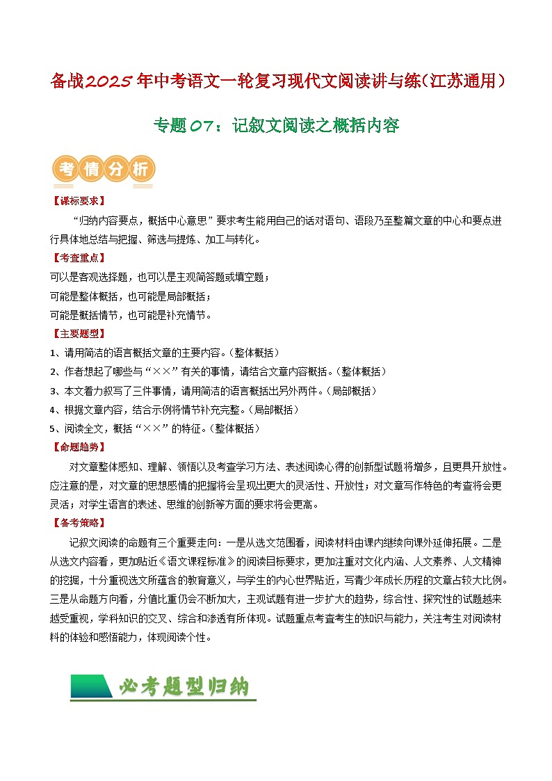 专题07：记叙文阅读之概括内容-备战2025年中考语文一轮复习现代文阅读讲与练（江苏通用）01