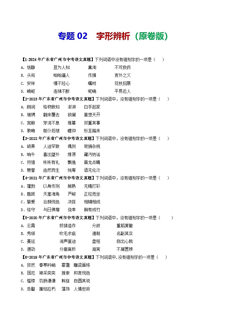 专题02 字形辨析-备战2025年中考语文专项精练（广东广州专用） （原卷版）第1页