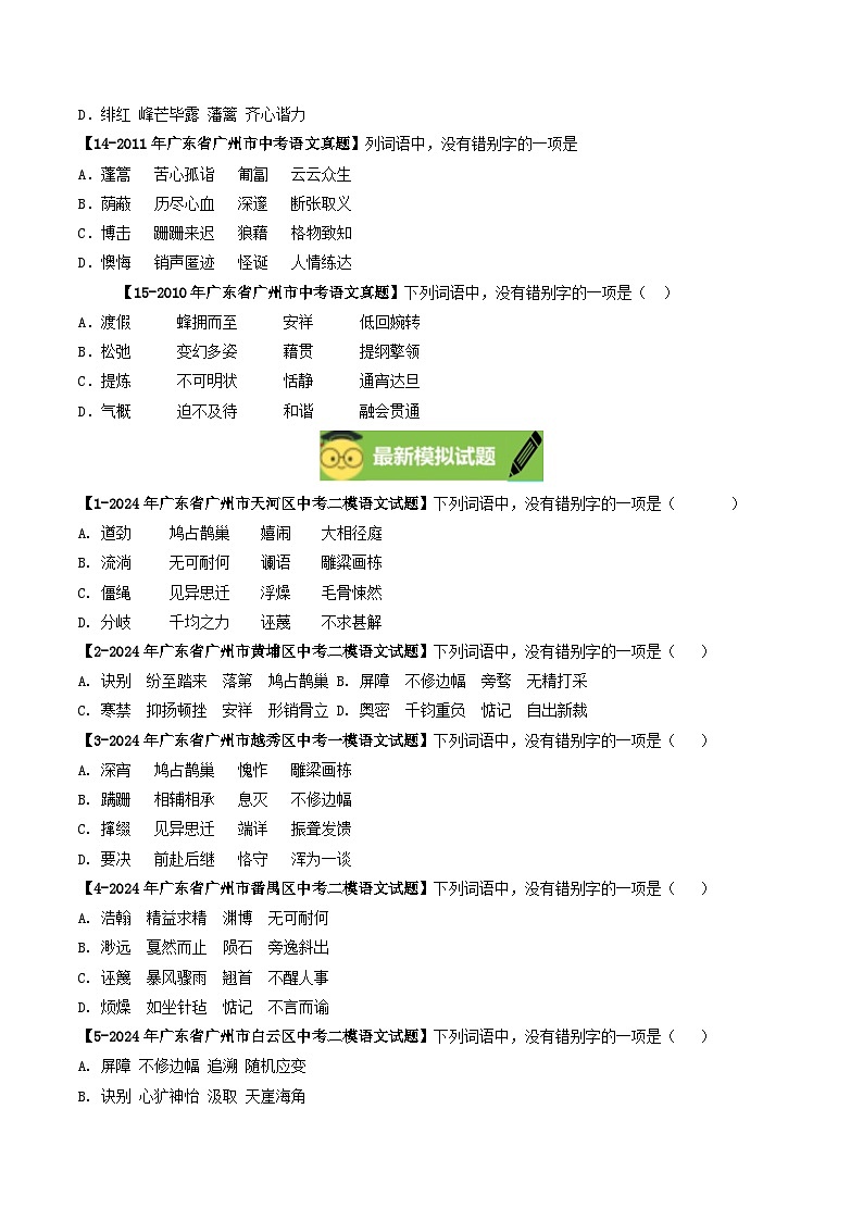 专题02 字形辨析-备战2025年中考语文专项精练（广东广州专用） （原卷版）第3页