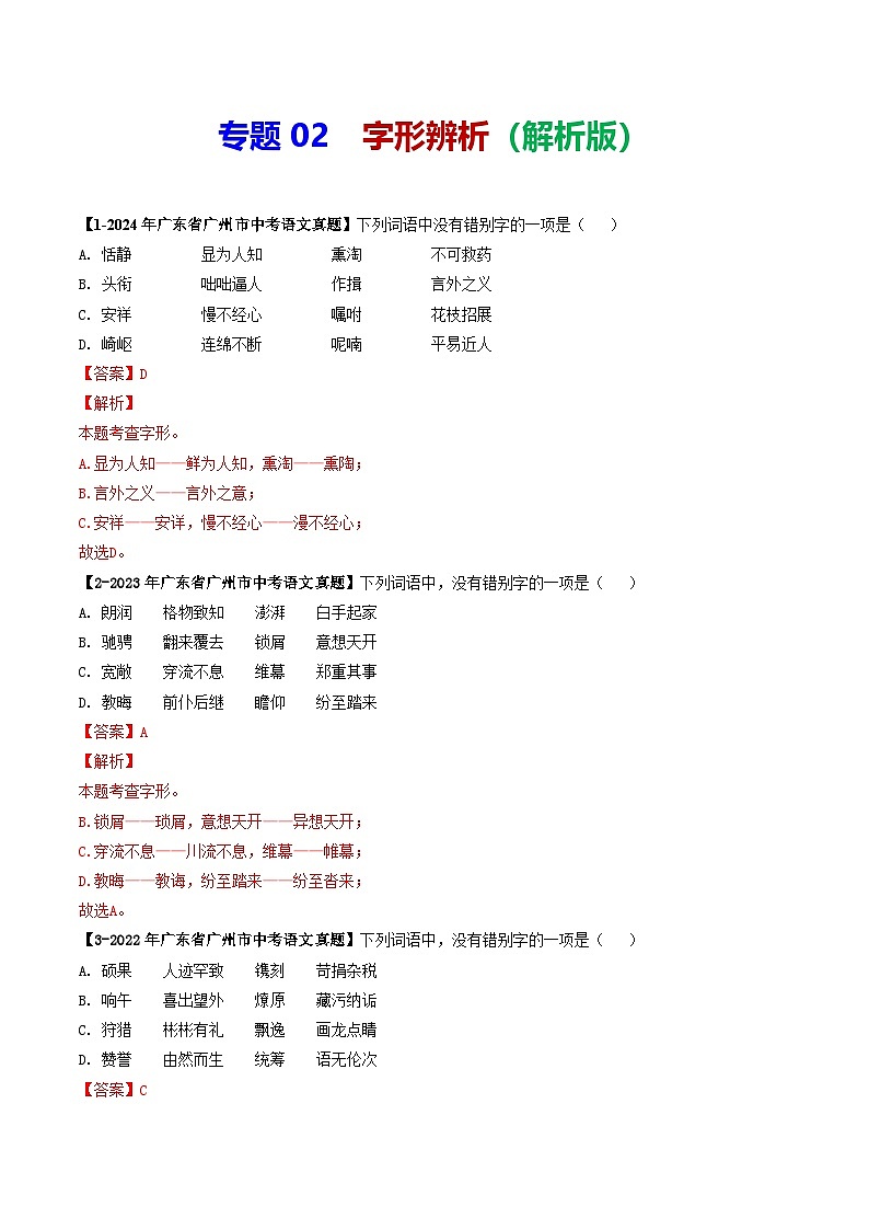 专题02 字形辨析-备战2025年中考语文专项精练（广东广州专用） （解析版）第1页