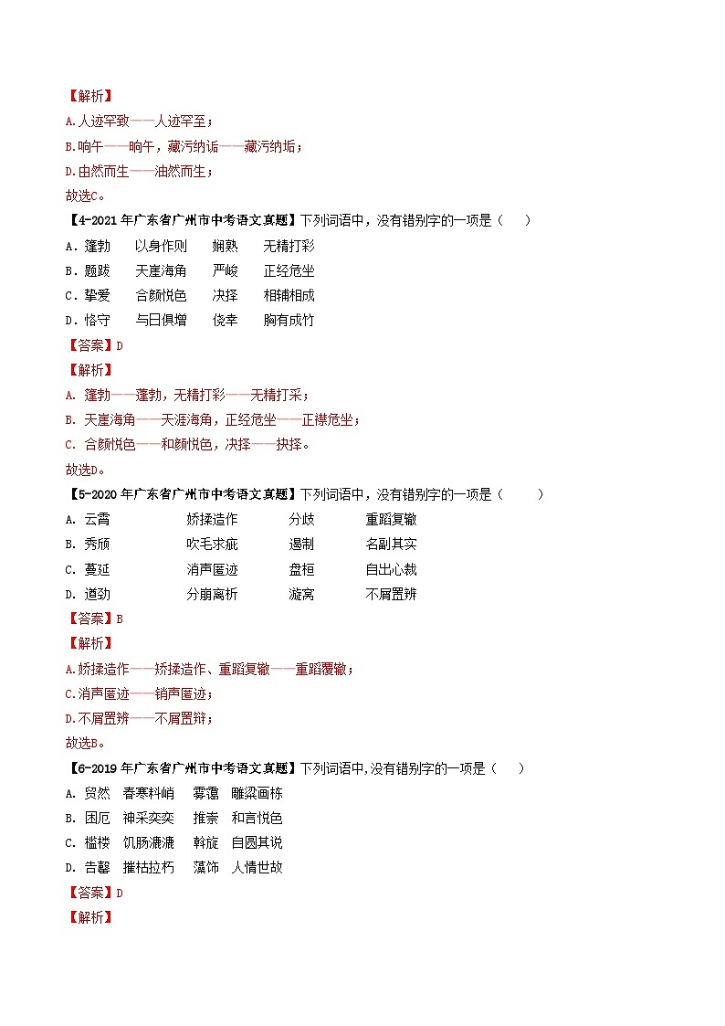 专题02 字形辨析-备战2025年中考语文专项精练（广东广州专用） （解析版）第2页