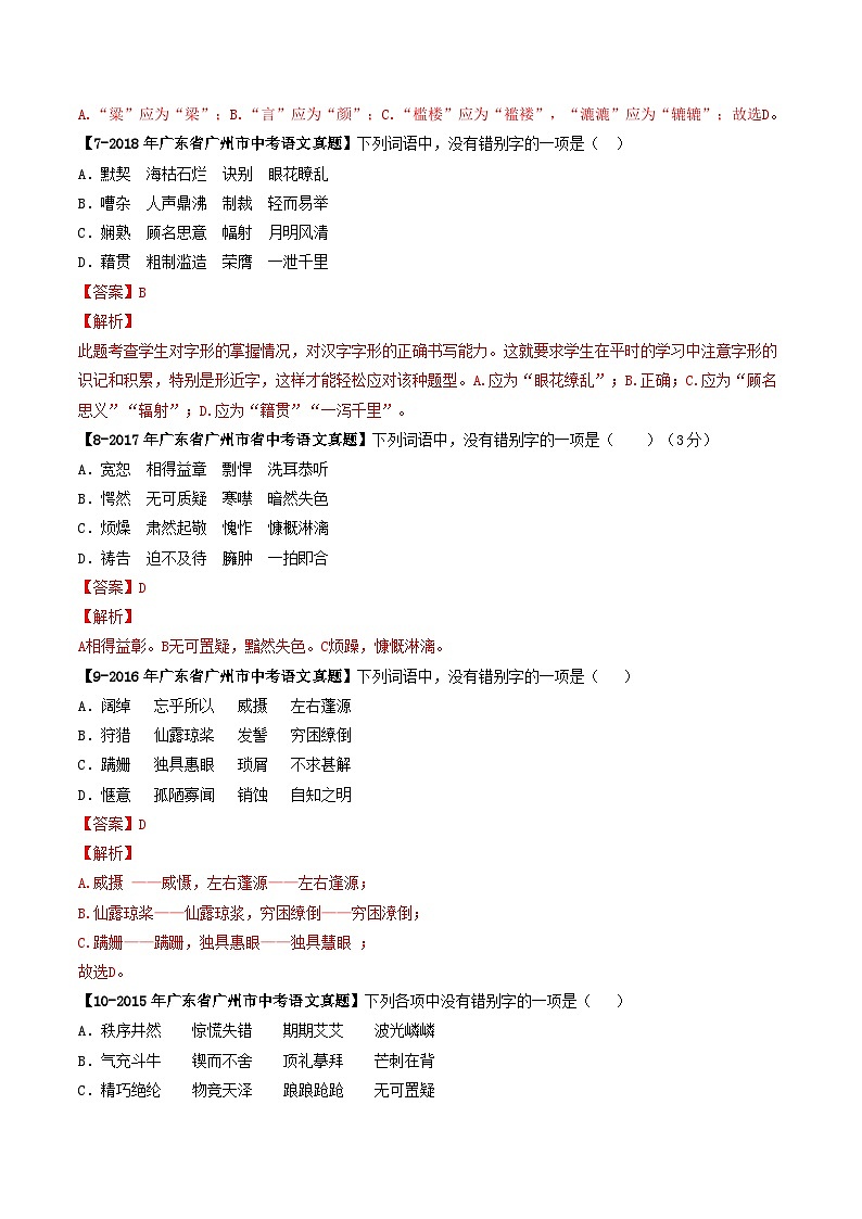 专题02 字形辨析-备战2025年中考语文专项精练（广东广州专用） （解析版）第3页