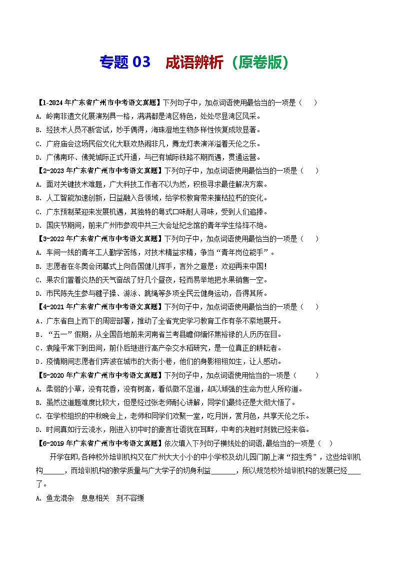 专题03 成语辨析-备战2025年中考语文专项精练（广东广州专用） （原卷版）第1页