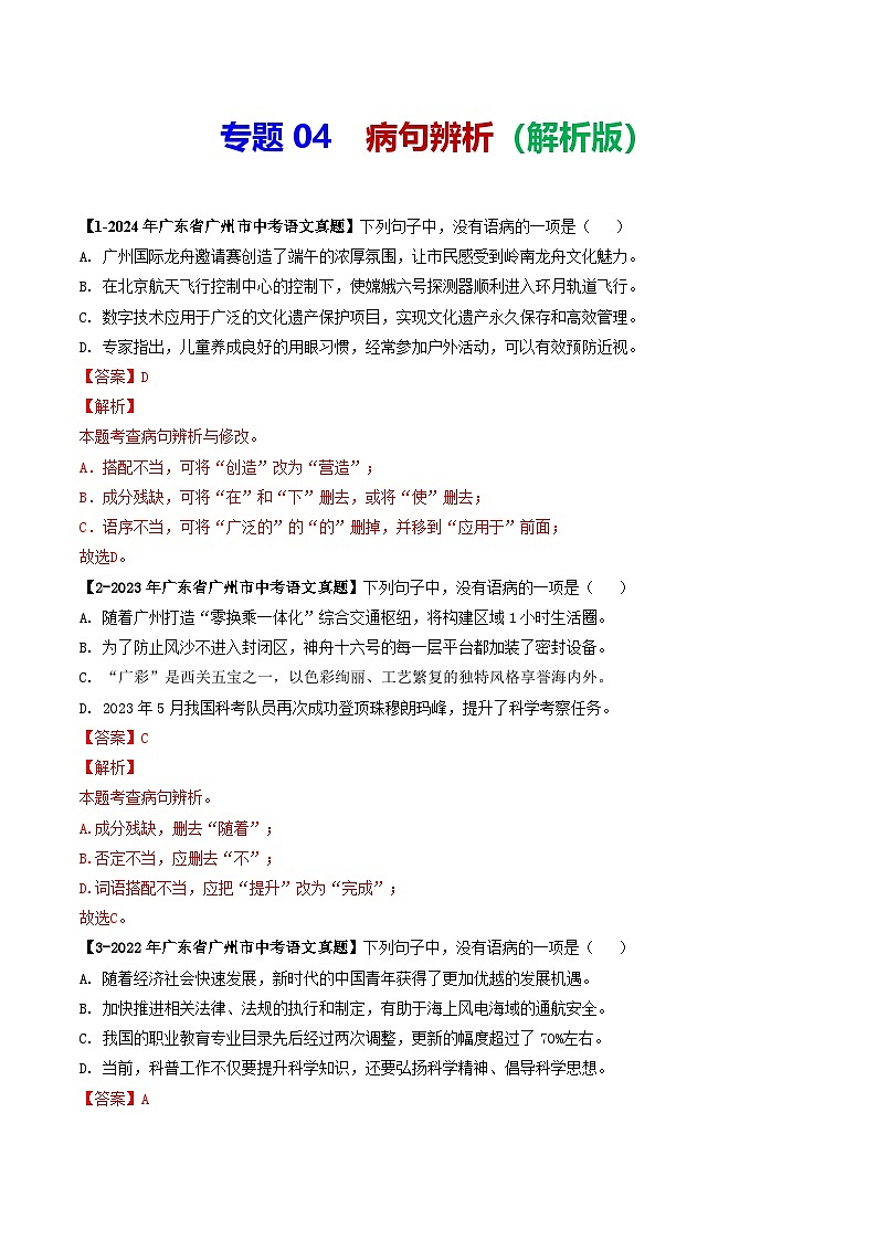 专题04 病句辨析-备战2025年中考语文专项精练（广东广州专用） （解析版）第1页