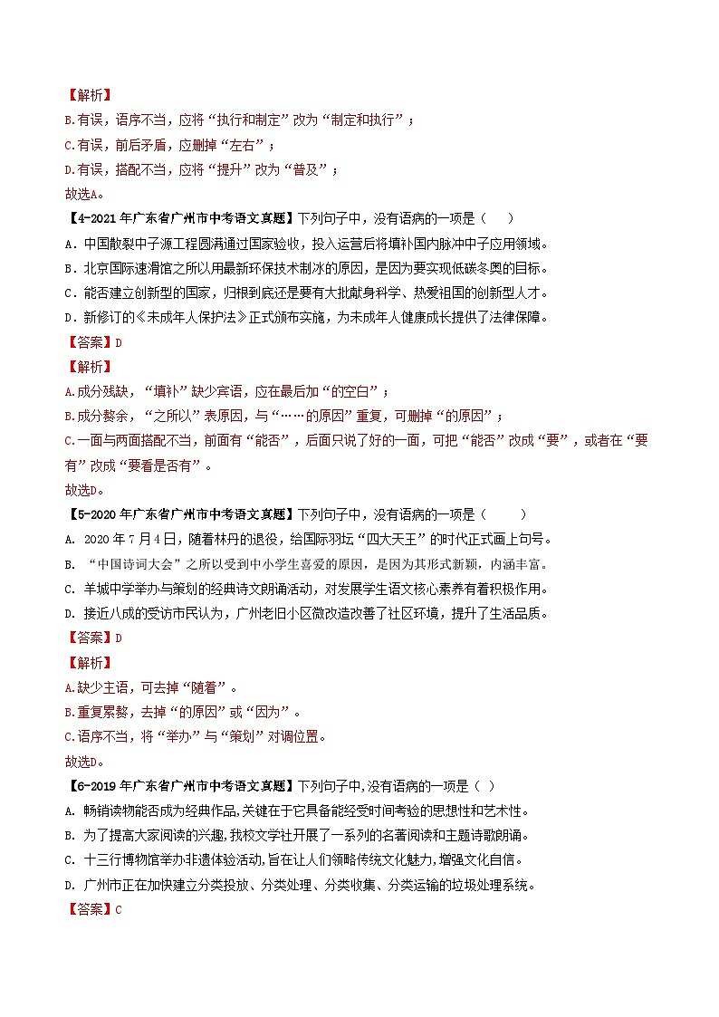 专题04 病句辨析-备战2025年中考语文专项精练（广东广州专用） （解析版）第2页