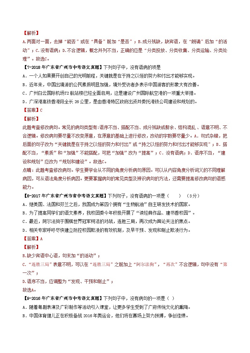 专题04 病句辨析-备战2025年中考语文专项精练（广东广州专用） （解析版）第3页