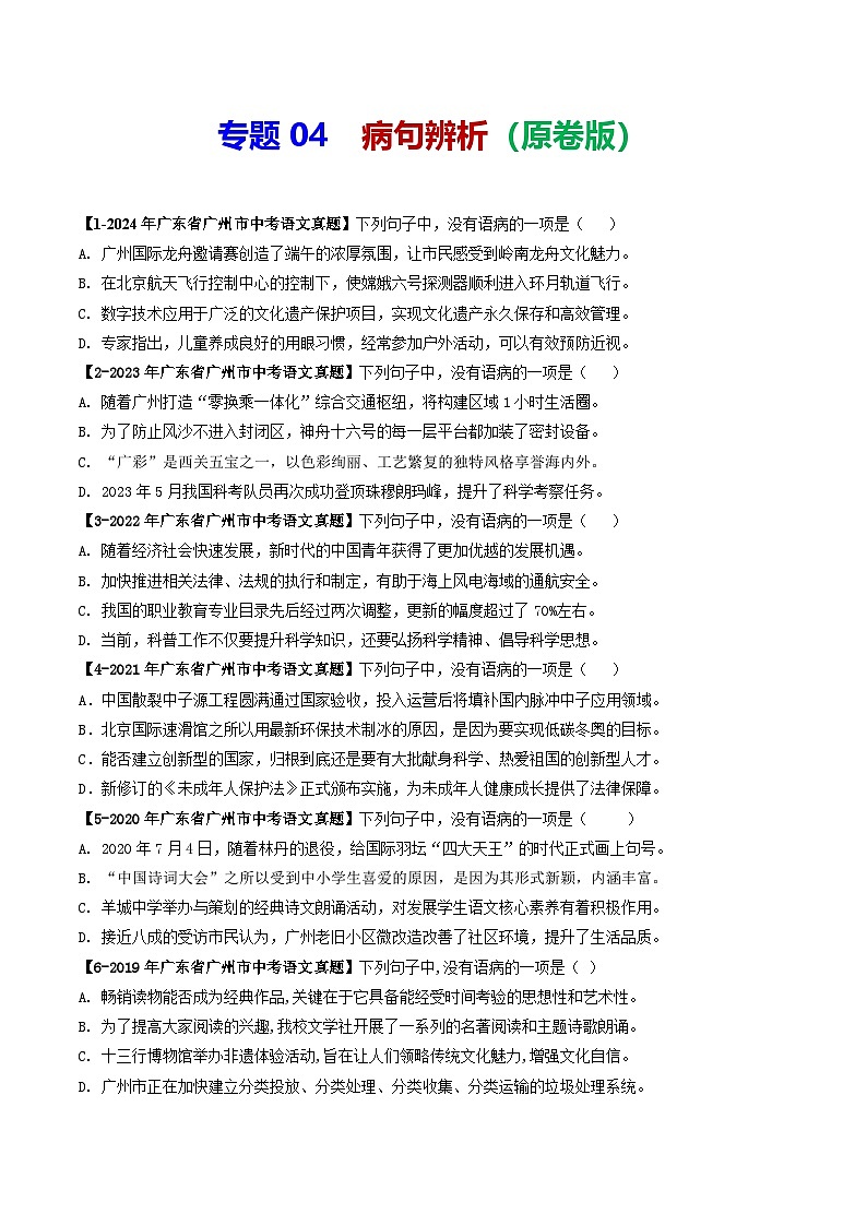 专题04 病句辨析-备战2025年中考语文专项精练（广东广州专用） （原卷版）第1页