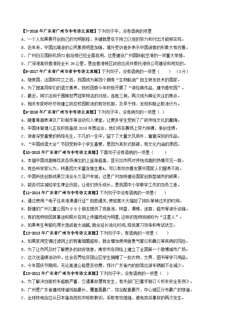 专题04 病句辨析-备战2025年中考语文专项精练（广东广州专用） （原卷版）第2页